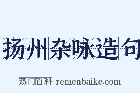 扬州杂咏造句是什么意思的图片